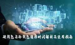 硬钱包与冷钱包转移时间