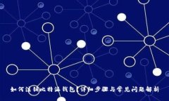 如何注销比特派钱包？详