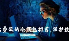 : 2023年最佳手续费低的冷