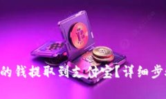 怎样将B特派的钱提取到支