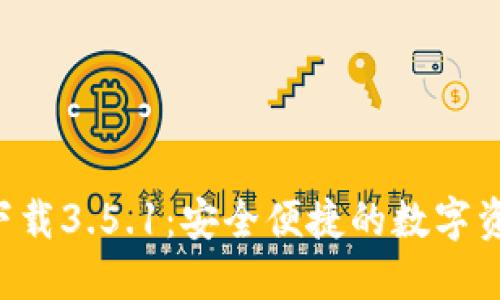B特派钱包下载3.5.1:安全便捷的数字资产管理工具