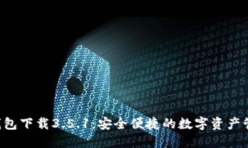 B特派钱包下载3.5.1:安全便捷的数字资产管理工具