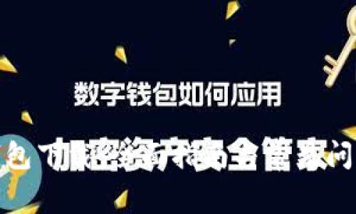 数字钱包下载：全面指南与常见问题解答