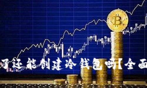 钱包私钥被盗了还能创建冷钱包吗?全面解析安全策略