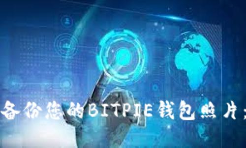 如何安全备份您的BITPIE钱包照片:全面指南
