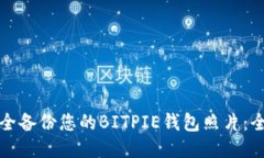 如何安全备份您的BITPIE钱