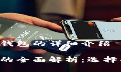 关于比特币冷钱包的详细介绍

比特币冷钱包的全面解析：选择、功能与安全性