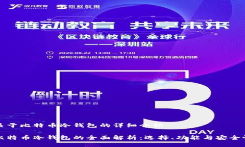 关于比特币冷钱包的详细介绍

比特币冷钱包的全面解析：选择、功能与安全性