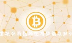 如何设置硬件钱包的使用
