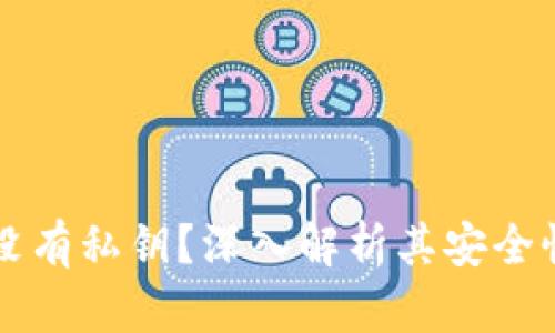 比特派钱包没有私钥?深入解析其安全性与使用方法