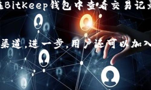   如何在BitKeep钱包中添加YTA账户？完整指南与常见问题解答 / 

 guanjianci BitKeep钱包,YTA账户,数字货币钱包,区块链 /guanjianci 

在当今数字货币迅速发展的时代，选择一款安全、便捷的数字货币钱包显得尤为重要。BitKeep钱包以其多功能性和用户友好的界面，成为了众多加密货币用户的首选。而在众多账户中，YTA（Yotta）作为一种新兴的数字资产，受到了越来越多投资者的青睐。在本文中，我们将详细介绍如何在BitKeep钱包中添加YTA账户，并针对这一过程可能遇到的相关问题进行深入解答。

什么是BitKeep钱包？
BitKeep钱包是一款支持多种数字资产管理的移动端加密钱包，它不仅提供基本的代币存储功能，还支持多链资产的管理。用户可以通过BitKeep钱包进行代币的交易、交换和跨链转账。此外，BitKeep还提供了DApp浏览器，方便用户直接在钱包内访问各种去中心化应用（DApp）。

为什么选择BitKeep钱包？
使用BitKeep钱包有很多优势。首先，BitKeep支持多链资产管理，用户可以在一个平台上管理不同区块链上的代币，减少了资产管理的复杂性。其次，BitKeep提供了优良的安全性，采用了多重加密技术，确保用户的私钥安全。此外，BitKeep的用户界面友好，适合不同层次的用户使用，无论是新手还是资深投资者都可以轻松上手。

什么是YTA账户？
YTA，或称为Yotta，是一种基于区块链技术的数字资产，旨在为用户提供更高效的价值存储和转移功能。YTA通过其独特的共识算法，确保交易的安全与速度。近年来，越来越多的交易所和钱包开始支持YTA，方便用户投资和交易这种资产。很多用户开始关注YTA账户的创建与管理，成为了YTA的早期投资者。

在BitKeep钱包中添加YTA账户的步骤
在BitKeep钱包中添加YTA账户步骤简单但需要注意细节。以下是具体操作步骤：

ol
    listrong下载并安装BitKeep钱包：/strong首先，如果您还没有安装BitKeep钱包，请在手机应用商店（如App Store或Google Play）搜索“BitKeep”并下载。/li
    listrong创建或导入钱包：/strong打开应用，如果您是新用户，可以选择“创建新钱包”；如果您已有钱包，可以选择“导入钱包”并输入助记词。/li
    listrong进入资产页面：/strong创建或导入成功后，您会进入钱包的主界面，点击底部的“资产”选项。/li
    listrong添加新资产：/strong在资产页面的右上角，有一个“添加资产”或“ ”的图标，点击进入。/li
    listrong搜索YTA：/strong在添加资产的搜索框中输入“YTA”或“Yotta”，然后点击搜索。/li
    listrong选择添加：/strong找到YTA后，点击旁边的“添加”按钮，确认添加，此时YTA账户已成功添加到您的钱包中。/li
/ol

管理YTA账户的注意事项
添加YTA账户后，用户在管理该账户时需要注意以下几点：
ul
    listrong安全性：/strong确保您的BitKeep钱包安全，定期备份助记词，并开启Biometric Authentication（生物识别认证）。/li
    listrong交易费用：/strong在进行YTA的转账或交易时，了解交易手续费，确保钱包中有足够的基础资产（如ETH、BNB等）以支付手续费。/li
    listrong市场动态：/strong保持关注YTA的市场动态和价格变化，以便在合适的时机进行投资或交易。/li
/ul

5个相关问题及详细解答

1. 如何安全存储YTA资产？
存储YTA资产的安全性至关重要。首先，用户应定期备份自己的私钥和助记词，确保在设备丢失或损坏的情况下能够恢复钱包。其次，建议使用冷钱包存储长期持有的YTA资产，而将短期交易所需的资产存放在热钱包中。此外，定期更新手机系统和钱包应用程序也是保障资产安全的重要方法。

2. BitKeep钱包支持哪些其他数字资产？
BitKeep钱包支持多种数字资产，包括但不限于比特币（BTC）、以太坊（ETH）、Binance Coin（BNB）和众多ERC20及BEP20代币。此外，随着不同区块链的不断发展，BitKeep也在不断增加支持的新币种，为用户提供更广泛的资产管理选择。

3. 如何在BitKeep钱包中进行YTA交易？
在BitKeep钱包中进行YTA交易的步骤相对简单。首先，确保您的YTA账户已经成功添加，并在钱包中有足够的YTA资产。接着，点击资产页面的YTA，选择“转账”或“交易”，输入接收方地址和转账金额，确认交易信息后提交即可。在确认交易之前，仔细检验接收方地址和转账金额，确保信息准确，以避免损失。

4. 如何处理YTA资产的转账失败？
如果在BitKeep钱包中出现YTA资产转账失败的情况，用户首先要检查网络连接是否正常，以及确保钱包中的基础资产充足用于支付手续费。如果确认以上两点无误，可以在BitKeep钱包中查看交易记录，寻找失败的原因。有时交易拥堵或网络问题可能导致转账延迟，用户可以耐心等待。如果长时间没有到账，可以联系BitKeep客服寻求帮助。

5. 如何关注YTA的市场动态和相关信息？
关注YTA的市场动态有多种方法。用户可以通过加密货币交易所的网站或应用程序查看实时价格和成交量。此外，YTA的官方网站和社交媒体账户也是获取最新信息的重要渠道。进一步，用户还可以加入相关的Telegram群组或Reddit社区，与其他投资者交流，获取市场分析和投资建议。

通过以上内容，相信您对如何在BitKeep钱包中添加YTA账户以及相关的管理技巧和注意事项有了更深入的了解。如果您有任何疑问或者其他需求，欢迎随时询问。