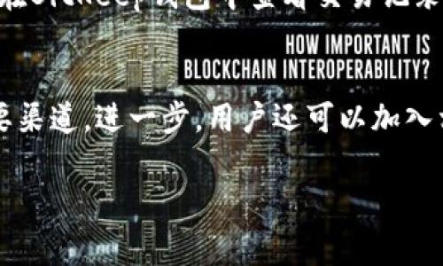   如何在BitKeep钱包中添加YTA账户？完整指南与常见问题解答 / 

 guanjianci BitKeep钱包,YTA账户,数字货币钱包,区块链 /guanjianci 

在当今数字货币迅速发展的时代，选择一款安全、便捷的数字货币钱包显得尤为重要。BitKeep钱包以其多功能性和用户友好的界面，成为了众多加密货币用户的首选。而在众多账户中，YTA（Yotta）作为一种新兴的数字资产，受到了越来越多投资者的青睐。在本文中，我们将详细介绍如何在BitKeep钱包中添加YTA账户，并针对这一过程可能遇到的相关问题进行深入解答。

什么是BitKeep钱包？
BitKeep钱包是一款支持多种数字资产管理的移动端加密钱包，它不仅提供基本的代币存储功能，还支持多链资产的管理。用户可以通过BitKeep钱包进行代币的交易、交换和跨链转账。此外，BitKeep还提供了DApp浏览器，方便用户直接在钱包内访问各种去中心化应用（DApp）。

为什么选择BitKeep钱包？
使用BitKeep钱包有很多优势。首先，BitKeep支持多链资产管理，用户可以在一个平台上管理不同区块链上的代币，减少了资产管理的复杂性。其次，BitKeep提供了优良的安全性，采用了多重加密技术，确保用户的私钥安全。此外，BitKeep的用户界面友好，适合不同层次的用户使用，无论是新手还是资深投资者都可以轻松上手。

什么是YTA账户？
YTA，或称为Yotta，是一种基于区块链技术的数字资产，旨在为用户提供更高效的价值存储和转移功能。YTA通过其独特的共识算法，确保交易的安全与速度。近年来，越来越多的交易所和钱包开始支持YTA，方便用户投资和交易这种资产。很多用户开始关注YTA账户的创建与管理，成为了YTA的早期投资者。

在BitKeep钱包中添加YTA账户的步骤
在BitKeep钱包中添加YTA账户步骤简单但需要注意细节。以下是具体操作步骤：

ol
    listrong下载并安装BitKeep钱包：/strong首先，如果您还没有安装BitKeep钱包，请在手机应用商店（如App Store或Google Play）搜索“BitKeep”并下载。/li
    listrong创建或导入钱包：/strong打开应用，如果您是新用户，可以选择“创建新钱包”；如果您已有钱包，可以选择“导入钱包”并输入助记词。/li
    listrong进入资产页面：/strong创建或导入成功后，您会进入钱包的主界面，点击底部的“资产”选项。/li
    listrong添加新资产：/strong在资产页面的右上角，有一个“添加资产”或“ ”的图标，点击进入。/li
    listrong搜索YTA：/strong在添加资产的搜索框中输入“YTA”或“Yotta”，然后点击搜索。/li
    listrong选择添加：/strong找到YTA后，点击旁边的“添加”按钮，确认添加，此时YTA账户已成功添加到您的钱包中。/li
/ol

管理YTA账户的注意事项
添加YTA账户后，用户在管理该账户时需要注意以下几点：
ul
    listrong安全性：/strong确保您的BitKeep钱包安全，定期备份助记词，并开启Biometric Authentication（生物识别认证）。/li
    listrong交易费用：/strong在进行YTA的转账或交易时，了解交易手续费，确保钱包中有足够的基础资产（如ETH、BNB等）以支付手续费。/li
    listrong市场动态：/strong保持关注YTA的市场动态和价格变化，以便在合适的时机进行投资或交易。/li
/ul

5个相关问题及详细解答

1. 如何安全存储YTA资产？
存储YTA资产的安全性至关重要。首先，用户应定期备份自己的私钥和助记词，确保在设备丢失或损坏的情况下能够恢复钱包。其次，建议使用冷钱包存储长期持有的YTA资产，而将短期交易所需的资产存放在热钱包中。此外，定期更新手机系统和钱包应用程序也是保障资产安全的重要方法。

2. BitKeep钱包支持哪些其他数字资产？
BitKeep钱包支持多种数字资产，包括但不限于比特币（BTC）、以太坊（ETH）、Binance Coin（BNB）和众多ERC20及BEP20代币。此外，随着不同区块链的不断发展，BitKeep也在不断增加支持的新币种，为用户提供更广泛的资产管理选择。

3. 如何在BitKeep钱包中进行YTA交易？
在BitKeep钱包中进行YTA交易的步骤相对简单。首先，确保您的YTA账户已经成功添加，并在钱包中有足够的YTA资产。接着，点击资产页面的YTA，选择“转账”或“交易”，输入接收方地址和转账金额，确认交易信息后提交即可。在确认交易之前，仔细检验接收方地址和转账金额，确保信息准确，以避免损失。

4. 如何处理YTA资产的转账失败？
如果在BitKeep钱包中出现YTA资产转账失败的情况，用户首先要检查网络连接是否正常，以及确保钱包中的基础资产充足用于支付手续费。如果确认以上两点无误，可以在BitKeep钱包中查看交易记录，寻找失败的原因。有时交易拥堵或网络问题可能导致转账延迟，用户可以耐心等待。如果长时间没有到账，可以联系BitKeep客服寻求帮助。

5. 如何关注YTA的市场动态和相关信息？
关注YTA的市场动态有多种方法。用户可以通过加密货币交易所的网站或应用程序查看实时价格和成交量。此外，YTA的官方网站和社交媒体账户也是获取最新信息的重要渠道。进一步，用户还可以加入相关的Telegram群组或Reddit社区，与其他投资者交流，获取市场分析和投资建议。

通过以上内容，相信您对如何在BitKeep钱包中添加YTA账户以及相关的管理技巧和注意事项有了更深入的了解。如果您有任何疑问或者其他需求，欢迎随时询问。