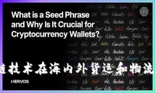 比特派遣:区块链技术在海内外货运和物流领域的创新应用