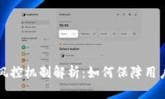 比特派的风控机制解析：