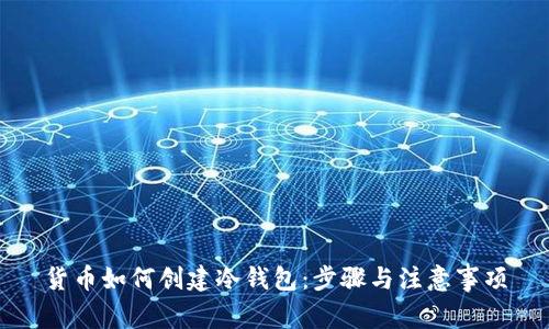 货币如何创建冷钱包：步骤与注意事项