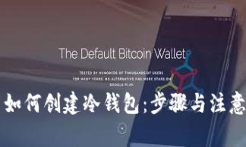 货币如何创建冷钱包：步骤与注意事项