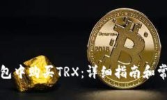 如何在冷钱包中购买TRX：
