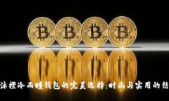: 沐橙冷雨瞳钱包的完美选