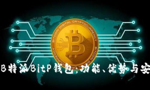 全面解析B特派BitP钱包:功能、优势与安全性探讨