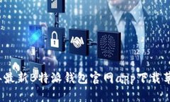 2023年最新B特派钱包官网