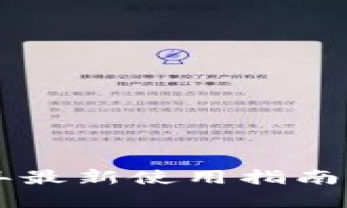 比特派钱包2023年最新使用指南:安全性与功能解析