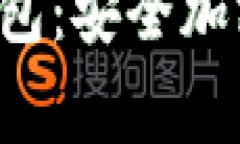 全面解析Tangme冷钱包：安