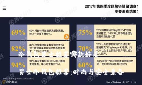 冷钱包男士推荐哪款好看

男士冷钱包推荐：时尚与安全兼备