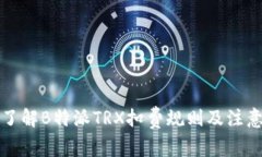 如何了解B特派TRX扣费规则