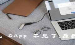 cwdiaotiBK 钱包 DApp 不见了：