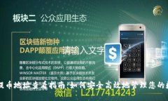 比特派提币地址查看指南