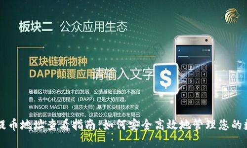 比特派提币地址查看指南：如何安全高效地管理您的数字资产
