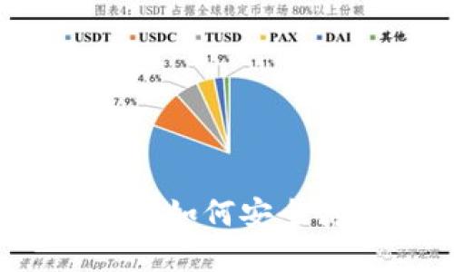 比特派提币地址查看指南：如何安全高效地管理您的数字资产