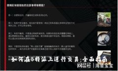 如何在B特派上进行交易：