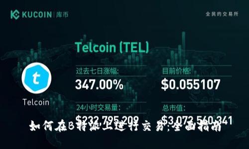 如何在B特派上进行交易:全面指南