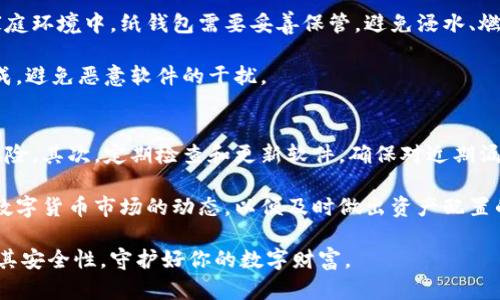 biao ti冷钱包安全问题及其应对策略解析/biao ti  
冷钱包, 数字货币安全, 加密货币, 钱包保护/guanjianci  

随着数字货币的普及，越来越多的人们开始关注如何保护自己的虚拟资产。在这个过程中，冷钱包作为一种相对安全的存储方式，逐渐成为了众多币圈投资者的首选。然而，冷钱包也并非绝对安全，许多用户对冷钱包的安全问题仍存在疑虑与误解。本文将深入探讨冷钱包的安全问题以及应对策略，帮助用户更好地理解和使用冷钱包。

冷钱包的定义及其重要性
冷钱包是指一种不与互联网直接连接的加密货币存储方式。与热钱包相对，冷钱包通过将私钥保存在离线环境下，以降低被攻击的风险。其主要形式包括硬件钱包、纸钱包等。由于冷钱包不受网络攻击的影响，因此被广泛认为是存储大额加密货币的最安全方式之一。

尽管如此，随着冷钱包的使用增加，针对冷钱包的攻击方式也在不断演变。因此，了解冷钱包的安全问题以及防范措施显得尤为重要。

冷钱包的潜在安全风险
1. 物理损坏：冷钱包通常储存在物理设备中，如USB硬件钱包或纸钱包，可能因自然灾害、火灾、水灾等意外造成损坏，导致资产丢失。

2. 自然遗失：用户在移动或保存冷钱包时，可能因不小心而将钱包遗失。一旦钱包遗失而没有备份，将会失去所有数字资产。

3. 恶意软件：虽然冷钱包本身不与网络连接，但在生成或管理钱包时，若计算机感染了恶意软件，攻击者可能通过这些软件获取用户的私钥。

4. 人为错误：无论是错误地发送加密货币到错误地址，还是在备份时未正确保存私钥，这些都是用户容易犯的人为错误，也可能导致资产的丢失。

5. 社会工程学攻击：某些攻击者可能通过社交工程来获取用户的私钥。例如，通过制作钓鱼网站或假冒客服获取用户的信任，从而盗取其资产。

如何有效保护冷钱包安全
保护冷钱包的安全性需要综合考虑多种因素，以下是一些有效的保护措施：

1. 选择高质量的硬件钱包：在选择硬件钱包时，应选择知名品牌，确保其具有良好的用户评价和安全性。同时，定期更新硬件钱包的固件，防止由于软件漏洞导致的安全隐患。

2. 物理安全：妥善存放冷钱包，避免户外或极端环境中使用。同时，使用防火、防水的盒子存放，以降低意外损失的风险。

3. 定期备份：对冷钱包的私钥和助记词进行定期备份，需保存在安全的地方，例如保险箱或专用的纸盒中，确保备份的安全性，以防物理损坏或遗失。

4. 不轻信他人：在与他人交流有关钱包信息或交易时，保持警惕，避免泄露私钥和助记词。也不要在不熟悉的网站输入自己的信息。

5. 安全离线生成：如果需要创建新的冷钱包，最好选择在无网络的环境中进行，以避免受到网络攻击的潜在风险。

冷钱包与热钱包的区别
冷钱包与热钱包的一个显著区别在于连接状态。热钱包是指连接到互联网的存储方式，通常便于快速交易，但相应的安全风险也较高。同时，热钱包在日常小额交易中显得便利，例如在交易所使用时。

而冷钱包进一步注重安全性，适合长期存储大额投资。虽然冷钱包不如热钱包便捷，但为了资产的长期安全，更多投资者选择将其大部分资金存放在冷钱包中。

总结
冷钱包作为保障数字资产安全的重要工具，在使用过程中依然需充分关注其潜在的安全风险。通过采取有效的应对策略，可以最大限度地减少损失风险，为投资者的数字货币保驾护航。

可能相关问题

1. 冷钱包是否完全安全？
虽然冷钱包在安全性上具有一定的优势，但并不能说它是完全安全的。冷钱包的安全性在很大程度上取决于用户的操作。如果用户不小心泄露了私钥，或者置于不安全的地方，就有可能导致资产被盗。因此，正确的使用和维护冷钱包不仅是技能，更是责任。

比如，有些人购买了冷钱包后就不再关注。实际上，冷钱包也需要定期检查，以防止设备老化和故障。同时，备份私钥同样重要，尤其是在设备受损或丢失的情况下。只有保持良好的安全习惯，才能最大程度地保护自己的投资。

2. 如何选择适合自己的冷钱包？
选择冷钱包的策略主要考虑以下几个方面：

第一，品牌信誉。优选知名品牌的冷钱包。例如Ledger、Trezor等都有良好的用户评价和服务保障。其次，设备的兼容性也是一个需要考虑的因素。确保所选冷钱包能够支持你所投资的各种加密货币。同时，界面的易用性也是选择的关键因素，用户友好的界面和较少的操作步骤会更适合初学者。

最后，除了硬件钱包，纸钱包也是一种值得考虑的选择，尤其是在长期存储小额资产时，但需注意纸质介质容易受潮、撕毁等自然因素影响。综合考虑自身需求进行选择，才能为你的资产保驾护航。

3. 冷钱包丢失了怎么办？
如果冷钱包丢失，首先需要冷静，并根据你的备份情况采取相应措施。对于硬件钱包，通常可以通过助记词或恢复种子来恢复资产。如果你在创建钱包时进行了备份，助记词是恢复你所有数字资产的关键。

与此相对，如果没有备份，你就无法找回丢失的资产。因此，备份私钥和助记词的重要性不言而喻！建议用户在使用冷钱包过程中，务必定期检查和更新备份文件，以防万一。

4. 纸钱包安全吗？
纸钱包作为一种冷存储方法，相对来说是比较安全的，因为它不受黑客攻击。但纸质的介质在自然条件下脆弱，很容易被损坏或丢失。尤其是在家庭环境中，纸钱包需要妥善保管，避免浸水、燃烧等，丢失后无法恢复。

因此，用户如使用纸钱包，建议将其存放在安全的地方，比如安全箱。此外，纸钱包的生成过程中需遵循安全操作流程，比如在无网络的环境下生成，避免恶意软件的干扰。

5. 如何提升冷钱包的使用体验？
提升冷钱包的使用体验可以从多个角度出发。首先，在使用冷钱包之前，用户尽可能详细了解该设备的功能、操作步骤，能够减少误操作带来的风险。其次，定期检查和更新软件，确保对近期漏洞的有效防护。

另外，可以尝试配合热钱包进行交易，以便满足日常使用的便捷性，并在热钱包中存放少量资金，避免大额资产在使用时的风险。最后，及时关注数字货币市场的动态，以便及时做出资产配置的调整。

总的来说，冷钱包是保护数字资产的重要工具，但也需要合适的使用和维护策略，以确保其安全。希望本篇文章能够帮助你更好地了解冷钱包及其安全性，守护好你的数字财富。