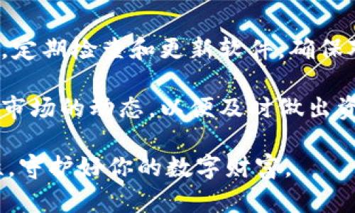 biao ti冷钱包安全问题及其应对策略解析/biao ti  
冷钱包, 数字货币安全, 加密货币, 钱包保护/guanjianci  

随着数字货币的普及，越来越多的人们开始关注如何保护自己的虚拟资产。在这个过程中，冷钱包作为一种相对安全的存储方式，逐渐成为了众多币圈投资者的首选。然而，冷钱包也并非绝对安全，许多用户对冷钱包的安全问题仍存在疑虑与误解。本文将深入探讨冷钱包的安全问题以及应对策略，帮助用户更好地理解和使用冷钱包。

冷钱包的定义及其重要性
冷钱包是指一种不与互联网直接连接的加密货币存储方式。与热钱包相对，冷钱包通过将私钥保存在离线环境下，以降低被攻击的风险。其主要形式包括硬件钱包、纸钱包等。由于冷钱包不受网络攻击的影响，因此被广泛认为是存储大额加密货币的最安全方式之一。

尽管如此，随着冷钱包的使用增加，针对冷钱包的攻击方式也在不断演变。因此，了解冷钱包的安全问题以及防范措施显得尤为重要。

冷钱包的潜在安全风险
1. 物理损坏：冷钱包通常储存在物理设备中，如USB硬件钱包或纸钱包，可能因自然灾害、火灾、水灾等意外造成损坏，导致资产丢失。

2. 自然遗失：用户在移动或保存冷钱包时，可能因不小心而将钱包遗失。一旦钱包遗失而没有备份，将会失去所有数字资产。

3. 恶意软件：虽然冷钱包本身不与网络连接，但在生成或管理钱包时，若计算机感染了恶意软件，攻击者可能通过这些软件获取用户的私钥。

4. 人为错误：无论是错误地发送加密货币到错误地址，还是在备份时未正确保存私钥，这些都是用户容易犯的人为错误，也可能导致资产的丢失。

5. 社会工程学攻击：某些攻击者可能通过社交工程来获取用户的私钥。例如，通过制作钓鱼网站或假冒客服获取用户的信任，从而盗取其资产。

如何有效保护冷钱包安全
保护冷钱包的安全性需要综合考虑多种因素，以下是一些有效的保护措施：

1. 选择高质量的硬件钱包：在选择硬件钱包时，应选择知名品牌，确保其具有良好的用户评价和安全性。同时，定期更新硬件钱包的固件，防止由于软件漏洞导致的安全隐患。

2. 物理安全：妥善存放冷钱包，避免户外或极端环境中使用。同时，使用防火、防水的盒子存放，以降低意外损失的风险。

3. 定期备份：对冷钱包的私钥和助记词进行定期备份，需保存在安全的地方，例如保险箱或专用的纸盒中，确保备份的安全性，以防物理损坏或遗失。

4. 不轻信他人：在与他人交流有关钱包信息或交易时，保持警惕，避免泄露私钥和助记词。也不要在不熟悉的网站输入自己的信息。

5. 安全离线生成：如果需要创建新的冷钱包，最好选择在无网络的环境中进行，以避免受到网络攻击的潜在风险。

冷钱包与热钱包的区别
冷钱包与热钱包的一个显著区别在于连接状态。热钱包是指连接到互联网的存储方式，通常便于快速交易，但相应的安全风险也较高。同时，热钱包在日常小额交易中显得便利，例如在交易所使用时。

而冷钱包进一步注重安全性，适合长期存储大额投资。虽然冷钱包不如热钱包便捷，但为了资产的长期安全，更多投资者选择将其大部分资金存放在冷钱包中。

总结
冷钱包作为保障数字资产安全的重要工具，在使用过程中依然需充分关注其潜在的安全风险。通过采取有效的应对策略，可以最大限度地减少损失风险，为投资者的数字货币保驾护航。

可能相关问题

1. 冷钱包是否完全安全？
虽然冷钱包在安全性上具有一定的优势，但并不能说它是完全安全的。冷钱包的安全性在很大程度上取决于用户的操作。如果用户不小心泄露了私钥，或者置于不安全的地方，就有可能导致资产被盗。因此，正确的使用和维护冷钱包不仅是技能，更是责任。

比如，有些人购买了冷钱包后就不再关注。实际上，冷钱包也需要定期检查，以防止设备老化和故障。同时，备份私钥同样重要，尤其是在设备受损或丢失的情况下。只有保持良好的安全习惯，才能最大程度地保护自己的投资。

2. 如何选择适合自己的冷钱包？
选择冷钱包的策略主要考虑以下几个方面：

第一，品牌信誉。优选知名品牌的冷钱包。例如Ledger、Trezor等都有良好的用户评价和服务保障。其次，设备的兼容性也是一个需要考虑的因素。确保所选冷钱包能够支持你所投资的各种加密货币。同时，界面的易用性也是选择的关键因素，用户友好的界面和较少的操作步骤会更适合初学者。

最后，除了硬件钱包，纸钱包也是一种值得考虑的选择，尤其是在长期存储小额资产时，但需注意纸质介质容易受潮、撕毁等自然因素影响。综合考虑自身需求进行选择，才能为你的资产保驾护航。

3. 冷钱包丢失了怎么办？
如果冷钱包丢失，首先需要冷静，并根据你的备份情况采取相应措施。对于硬件钱包，通常可以通过助记词或恢复种子来恢复资产。如果你在创建钱包时进行了备份，助记词是恢复你所有数字资产的关键。

与此相对，如果没有备份，你就无法找回丢失的资产。因此，备份私钥和助记词的重要性不言而喻！建议用户在使用冷钱包过程中，务必定期检查和更新备份文件，以防万一。

4. 纸钱包安全吗？
纸钱包作为一种冷存储方法，相对来说是比较安全的，因为它不受黑客攻击。但纸质的介质在自然条件下脆弱，很容易被损坏或丢失。尤其是在家庭环境中，纸钱包需要妥善保管，避免浸水、燃烧等，丢失后无法恢复。

因此，用户如使用纸钱包，建议将其存放在安全的地方，比如安全箱。此外，纸钱包的生成过程中需遵循安全操作流程，比如在无网络的环境下生成，避免恶意软件的干扰。

5. 如何提升冷钱包的使用体验？
提升冷钱包的使用体验可以从多个角度出发。首先，在使用冷钱包之前，用户尽可能详细了解该设备的功能、操作步骤，能够减少误操作带来的风险。其次，定期检查和更新软件，确保对近期漏洞的有效防护。

另外，可以尝试配合热钱包进行交易，以便满足日常使用的便捷性，并在热钱包中存放少量资金，避免大额资产在使用时的风险。最后，及时关注数字货币市场的动态，以便及时做出资产配置的调整。

总的来说，冷钱包是保护数字资产的重要工具，但也需要合适的使用和维护策略，以确保其安全。希望本篇文章能够帮助你更好地了解冷钱包及其安全性，守护好你的数字财富。