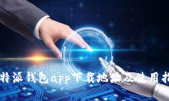 比特派钱包app下载地址及