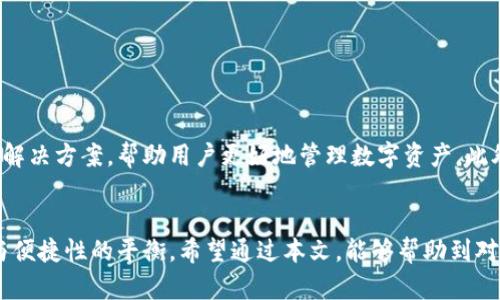   冷钱包与热钱包的区别及应用详解 / 

 guanjianci 冷钱包, 热钱包, 加密货币, 数字资产管理 /guanjianci 

引言：数字资产的储存方式
在数字金融快速发展的今天，越来越多的人开始关注加密货币及其资产管理方式。由于比特币、以太坊等数字货币的流行，安全性和便利性成为了每位投资者必须面对的重要问题。在数字资产的管理过程中，冷钱包和热钱包的概念频繁出现。本文将对这两种钱包的性质、优缺点以及使用场景进行深入分析，帮助用户更好地理解这两种钱包的使用方式，确保其资产安全。

什么是热钱包？
热钱包是指一直连接到互联网的钱包，通常用于频繁交易和快速访问。它们的主要特点是操作简便，用户可以迅速进行交易，无需复杂的步骤。
热钱包的形式多种多样，包括在线钱包、桌面钱包和手机钱包等。这些钱包通常提供便捷的界面，用户登录后可以直接进行交易。例如，某种在线交易所会为用户提供热钱包服务，用户在购买和交易时能够快速使用。
然而，热钱包的便利性也意味着其安全性相对较低。由于它们一直处于联网状态，容易受到黑客攻击或其他风险，用户有可能损失部分或全部数字资产。因此，热钱包更适合于那些希望频繁交易的用户，或者在日常使用中需要快速转账的人。

什么是冷钱包？
冷钱包则是与互联网隔离的钱包，是一种相对安全的数字资产储存方式。用户通过冷钱包存储加密货币时，很少或根本不需要连接互联网。常见的冷钱包形式有硬件钱包和纸钱包。
硬件钱包是一些专门的设备，用于安全存储密钥，说明来说，它与互联网断开连接时间较长，从而降低被黑客入侵的风险。关于纸钱包，它是将私钥和公钥打印在纸上的一种储存方式，无需任何电子设备即可安全保存。
尽管冷钱包在安全性方面具有优势，但相应的，它们在使用时则不够方便。用户在需要交易时，需将资产从冷钱包转移至热钱包，这一过程相对繁琐且耗时。因此，冷钱包更适合于长期持有数字资产的投资者。

冷钱包与热钱包的优缺点分析
对比冷钱包与热钱包，其优缺点可以用以下几点进行总结：

h4热钱包的优缺点/h4
strong优点：/strong
ul
    li易用性：热钱包可以快速进行交易，适合日常使用。/li
    li方便性：用户可以随时随地通过手机或电脑访问其数字资产。/li
    li功能丰富：热钱包通常提供各种附加功能，如购买加密货币、查看资产变化等。/li
/ul
strong缺点：/strong
ul
    li安全风险：由于始终在线，黑客攻击的风险高。/li
    li资产易被盗：如果用户不小心泄露了密码或私钥，其资产可能被盗。/li
    li依赖第三方服务：许多热钱包是由第三方提供的，用户需信任这些服务器的安全性。/li
/ul

h4冷钱包的优缺点/h4
strong优点：/strong
ul
    li安全性高：不连接互联网，降低被黑客攻击的风险。/li
    li适合长期投资：适合对数字资产进行长期存储，确保资产安全。/li
    li自我掌握：用户拥有私钥，完全掌控自己的资产。/li
/ul
strong缺点：/strong
ul
    li不便使用：交易时需将资产转移，影响交易的及时性。/li
    li可能丢失：硬件钱包如果损坏，或纸钱包もし不小心丢失，资产也将无法找回。/li
    li了解门槛高：不少用户可能对冷钱包的使用不够了解，使用困难。/li
/ul

冷钱包和热钱包的适用场景
在不同的应用场景下，冷钱包和热钱包的选择也有所不同。以下是对不同场景的分析：
strong热钱包适用场景：/strong如果用户是活跃交易的投资者，需要随时买入和卖出，则热钱包是首选。此时，方便性和快捷性是最关键的。用户在选择热钱包时，应选择知名度高、评价良好的服务提供商，以保障资产的安全。
strong冷钱包适用场景：/strong对于长期持有数字资产的投资者或是对安全性极其重视的人来说，冷钱包无疑是更佳的选择。例如，想要进行比特币长期投资的用户将资产转入冷钱包将更有利于防止市场波动对资产的影响。此外，适合用于大额资金的转移和存储，确保资金长期安全。

常见问题解答

问题1：冷钱包和热钱包的私钥如何管理？
私钥是访问和控制数字货币的关键，正确管理和保存这些私钥是确保资产安全的重要步骤。对于热钱包，私钥通常由第三方管理，用户需要关注服务提供商的安全措施。
在冷钱包的情况下，用户应注意不要将私钥泄露给任何第三方。对于硬件钱包，建议定期更新设备的固件，以确保攻入零日漏洞的风险降低；对于纸钱包，用户应确保其存放在安全、干燥的地方，并定期检查纸张是否变质。

问题2：冷钱包和热钱包能否共存？
冷钱包和热钱包可以并存并互为补充。许多投资者会将长期持有的数字资产存放在冷钱包中，而将热钱包用作频繁交易所需。这样的组合确保用户在享受热钱包方便的同时， 又能通过冷钱包提高资产安全性。

问题3：用户如何选择适合自己的钱包？
用户在选择冷钱包和热钱包时，应根据自己的使用需求、资产规模、交易频率、对安全性的要求等因素进行综合考虑。如果经常进行小额交易且对安全性要求不高，热钱包即可满足需求。如果长时间持有大额资产，则建议选择冷钱包。

问题4：冷钱包和热钱包的安全攻击方式有哪些？
对于热钱包，常见的攻击方式主要包括钓鱼攻击、恶意软件和服务中断。用户在使用热钱包时需时刻提高警惕，管理自己的账号密码，确保安全性。
冷钱包虽然相对安全，但用户也需注意物理安全，例如防止硬件钱包丢失或损坏，保障纸钱包的安全存放等。用户需时刻保持警觉，不可掉以轻心。

问题5：未来数字钱包的发展趋势如何？
未来随着区块链技术的进步，钱包的功能会不断与提升。对安全性及便捷性都有更高的需求将引领冷钱包和热钱包更好地融合。可能会出现更智能、更安全的钱包解决方案，帮助用户更好地管理数字资产。此外，随着越来越多的人了解数字资产，电子钱包的普及化也将成为必然趋势。

总结
冷钱包和热钱包各有其优缺点，在数字资产管理中扮演着重要的角色。用户应根据自身需求，在使用最适合自己的钱包时，时刻关注安全。主要选择原则是安全性与便捷性的平衡。希望通过本文，能够帮助到对于冷钱包和热钱包感兴趣的用户，促进对数字资产管理的了解与认识。