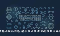 冷钱包与Web钱包：安全性