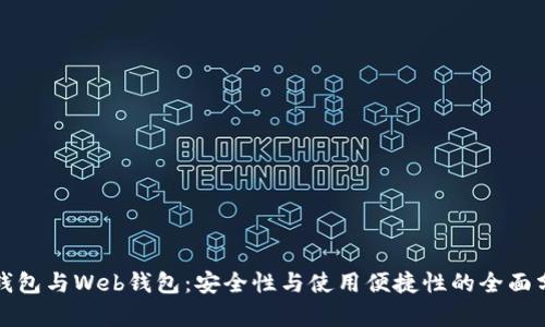 冷钱包与Web钱包：安全性与使用便捷性的全面分析