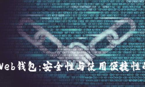 冷钱包与Web钱包：安全性与使用便捷性的全面分析