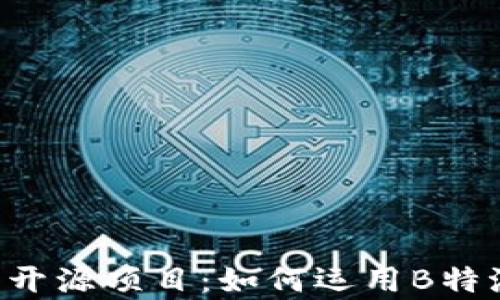 
全面解析B特派开源项目：如何运用B特派提升工作效率