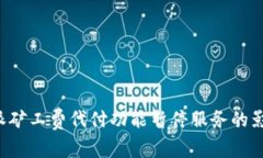 全面解析B特派矿工费代付