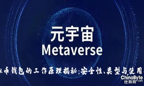 虚拟币钱包的工作原理揭秘:安全性、类型与使用指南