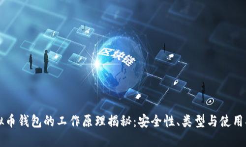 虚拟币钱包的工作原理揭秘:安全性、类型与使用指南