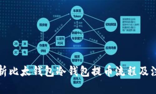全面解析比太钱包冷钱包提币流程及注意事项