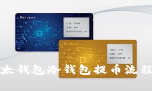 全面解析比太钱包冷钱包提币流程及注意事项