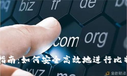 比特派更新指南:如何安全高效地进行比特派钱包更新