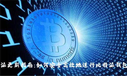 比特派更新指南:如何安全高效地进行比特派钱包更新