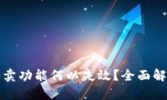 比特派一键买卖功能何以
